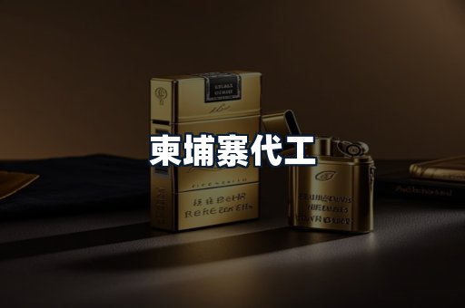柬埔寨代工